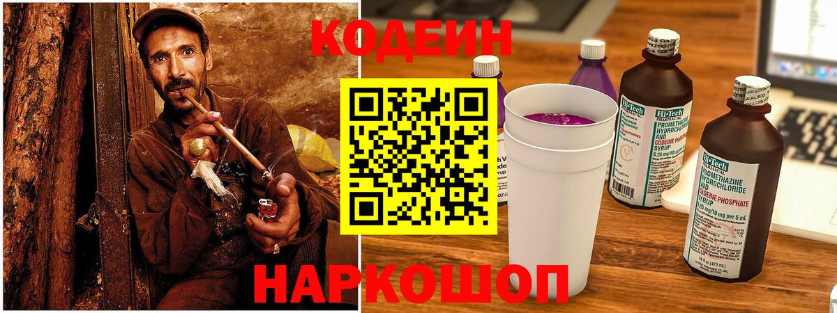 Codein напиток Lean (лин) Печора